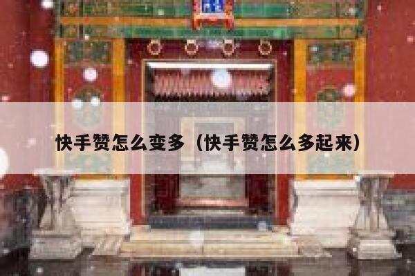 快手赞怎么变多（快手赞怎么多起来） 第1张