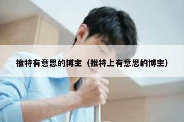 推特有意思的博主（推特上有意思的博主） 第1张