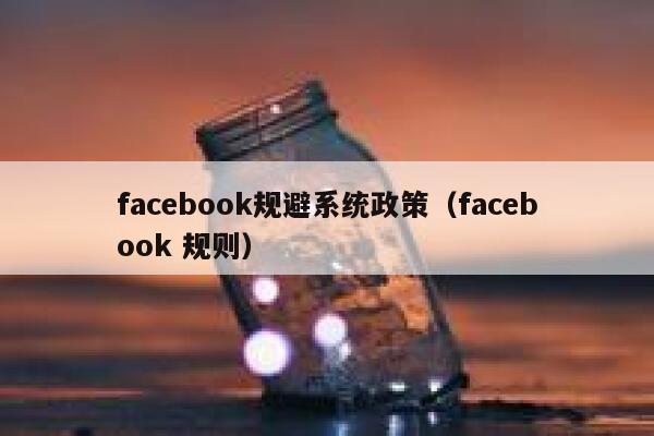 facebook规避系统政策（facebook 规则） 第1张