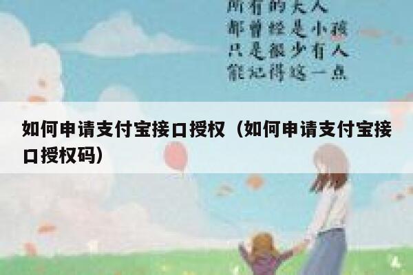 如何申请支付宝接口授权(如何申请支付宝接口授权码) 第1张 如何申请支付宝接口授权(如何申请支付宝接口授权码) 第1张