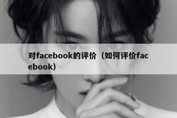 对facebook的评价（如何评价facebook） 第1张