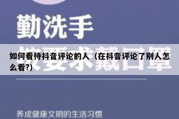 如何看待抖音评论的人(在抖音评论了别人怎么看?) 第1张 如何看待抖音评论的人(在抖音评论了别人怎么看?) 第1张