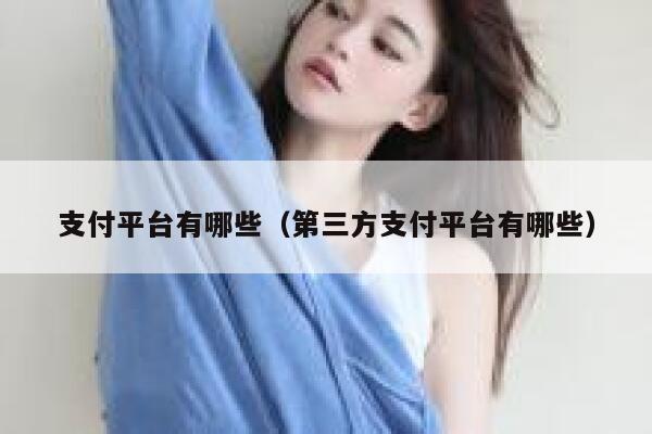 支付平台有哪些（第三方支付平台有哪些） 第1张
