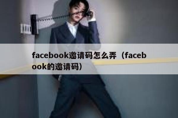facebook邀请码怎么弄（facebook的邀请码） 第1张