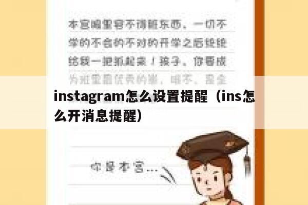 instagram怎么设置提醒（ins怎么开消息提醒） 第1张