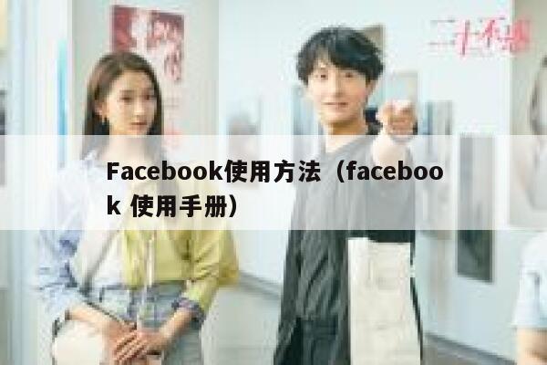 Facebook使用方法（facebook 使用手册） 第1张