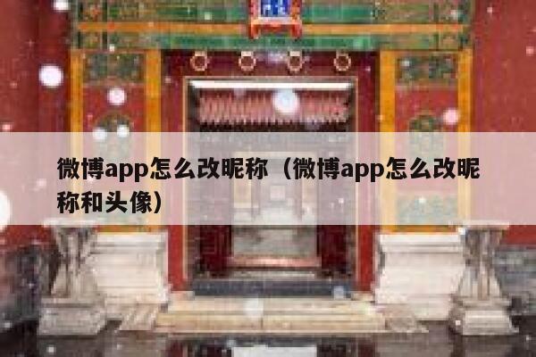 微博app怎么改昵称（微博app怎么改昵称和头像） 第1张