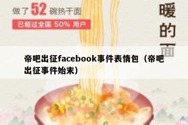 帝吧出征facebook事件表情包（帝吧出征事件始末） 第1张