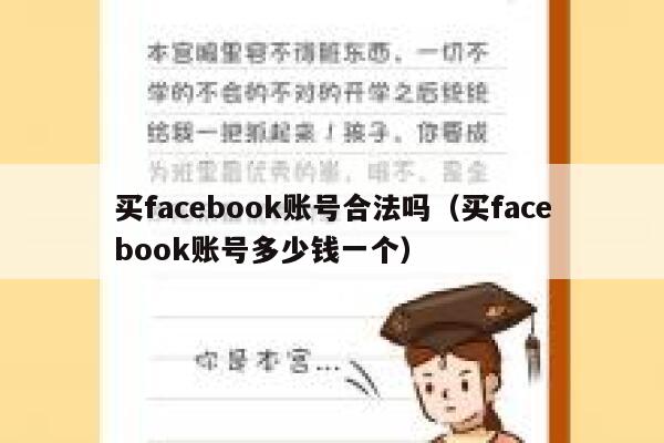 买facebook账号合法吗（买facebook账号多少钱一个） 第1张