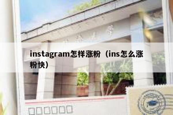 instagram怎样涨粉（ins怎么涨粉快） 第1张