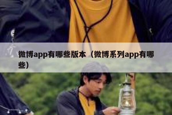 微博app有哪些版本（微博系列app有哪些） 第1张