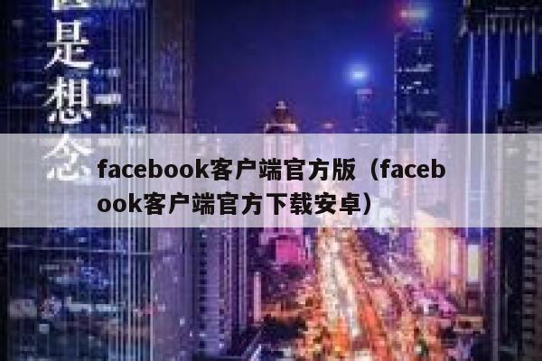 facebook客户端官方版（facebook客户端官方下载安卓） 第1张