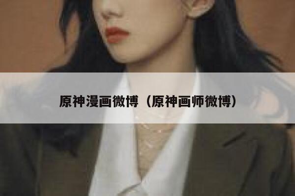 原神漫画微博（原神画师微博） 第1张