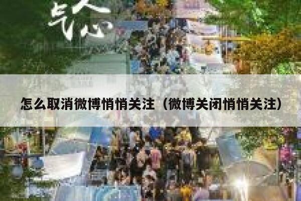 怎么取消微博悄悄关注（微博关闭悄悄关注） 第1张