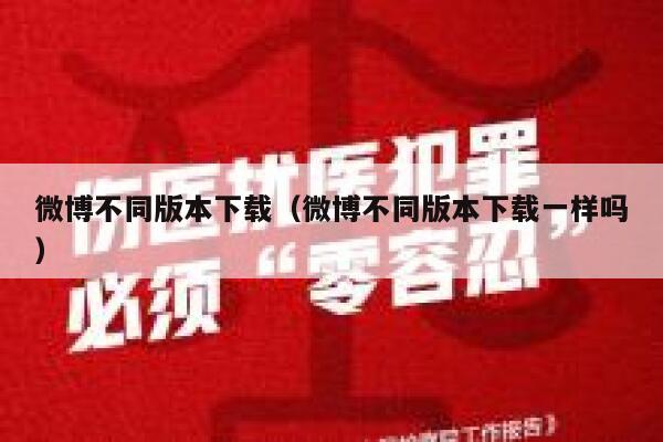 微博不同版本下载（微博不同版本下载一样吗） 第1张