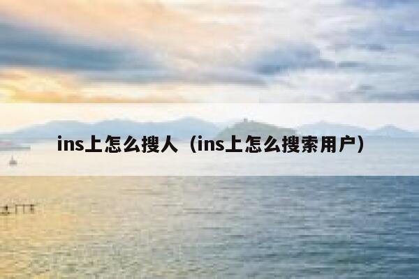 ins上怎么搜人（ins上怎么搜索用户） 第1张