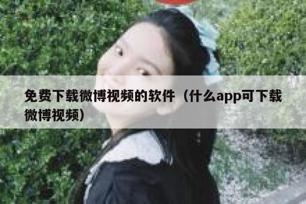 免费下载微博视频的软件（什么app可下载微博视频） 第1张