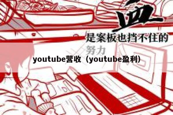youtube营收（youtube盈利） 第1张