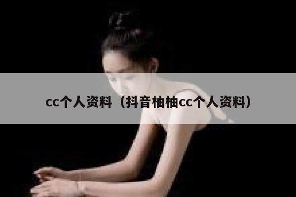 cc个人资料（抖音柚柚cc个人资料） 第1张