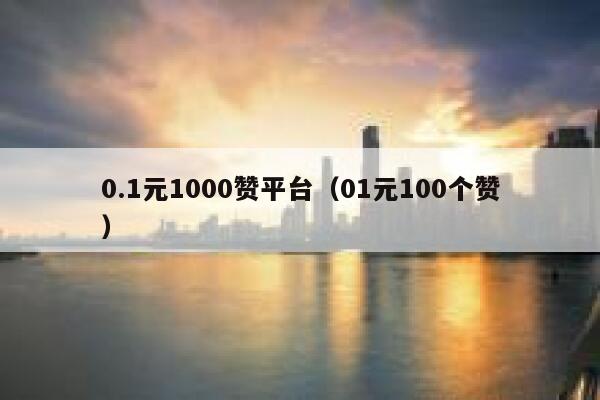 0.1元1000赞平台（01元100个赞） 第1张