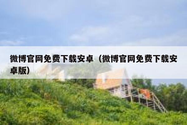 微博官网免费下载安卓（微博官网免费下载安卓版） 第1张