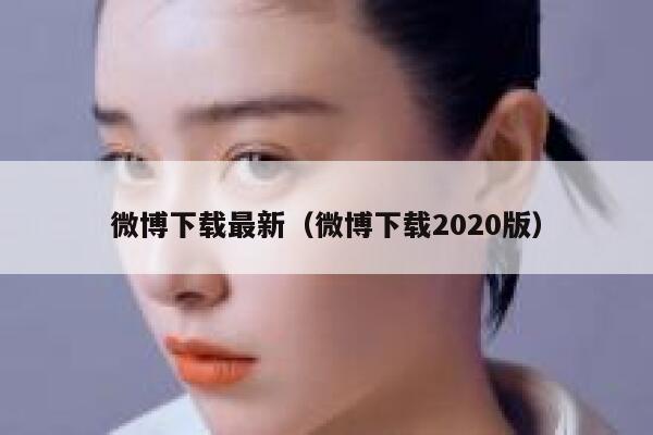 微博下载最新（微博下载2020版） 第1张