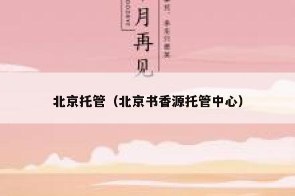 北京托管（北京书香源托管中心） 第1张