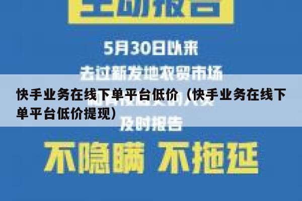 快手业务在线下单平台低价（快手业务在线下单平台低价提现） 第1张