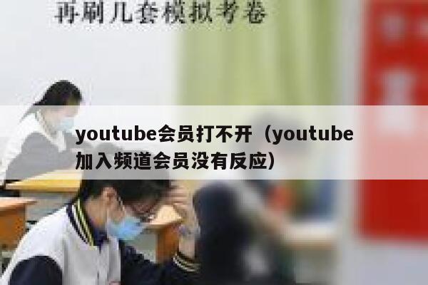 youtube会员打不开（youtube加入频道会员没有反应） 第1张