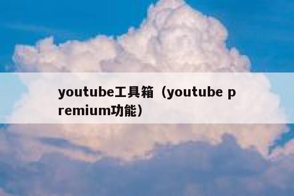 youtube工具箱（youtube premium功能） 第1张