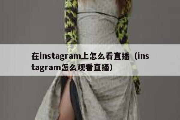 在instagram上怎么看直播（instagram怎么观看直播） 第1张
