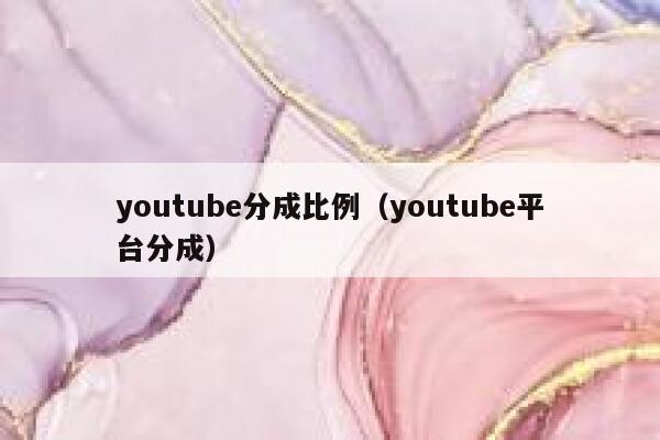youtube分成比例（youtube平台分成） 第1张