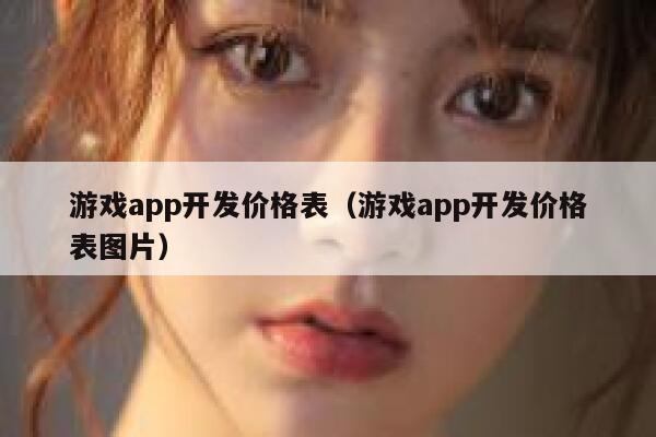 游戏app开发价格表（游戏app开发价格表图片） 第1张