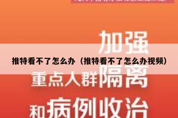 推特看不了怎么办（推特看不了怎么办视频） 第1张