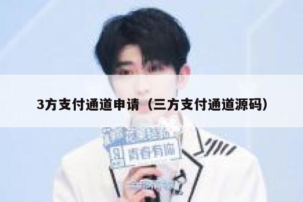 3方支付通道申请（三方支付通道源码） 第1张