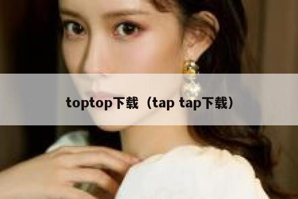 toptop下载（tap tap下载） 第1张