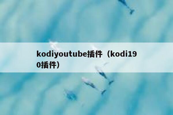 kodiyoutube插件（kodi190插件） 第1张