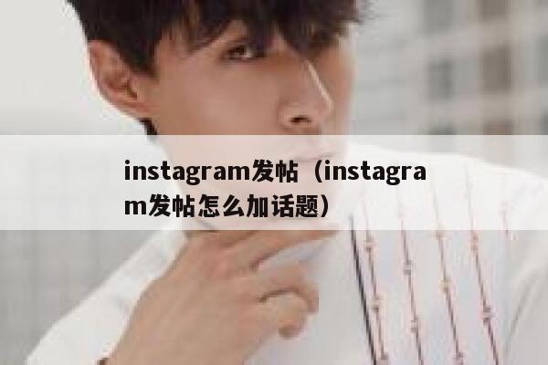 instagram发帖（instagram发帖怎么加话题） 第1张
