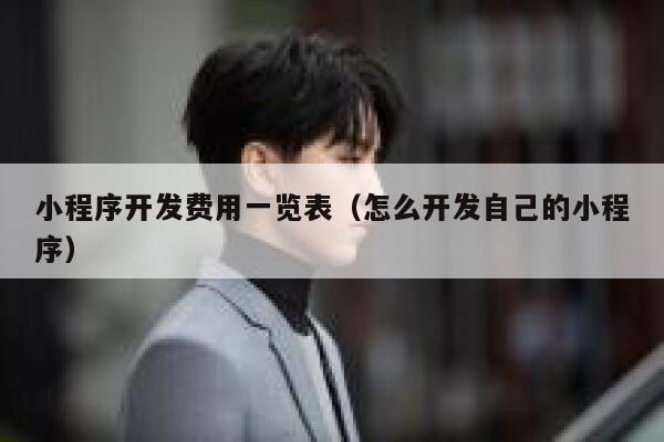 小程序开发费用一览表（怎么开发自己的小程序） 第1张