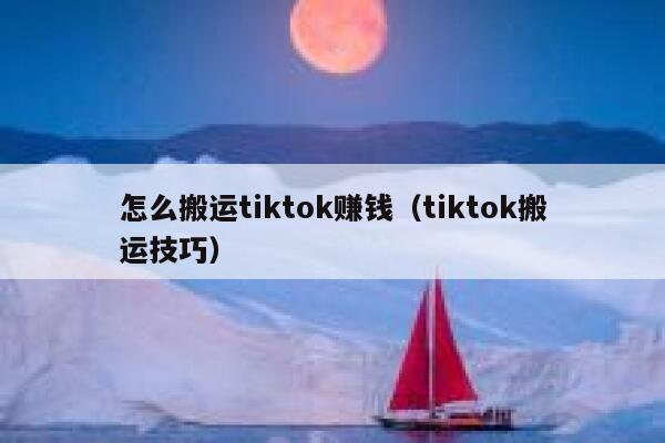怎么搬运tiktok赚钱（tiktok搬运技巧） 第1张