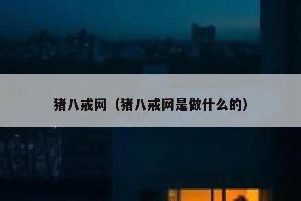 猪八戒网（猪八戒网是做什么的） 第1张