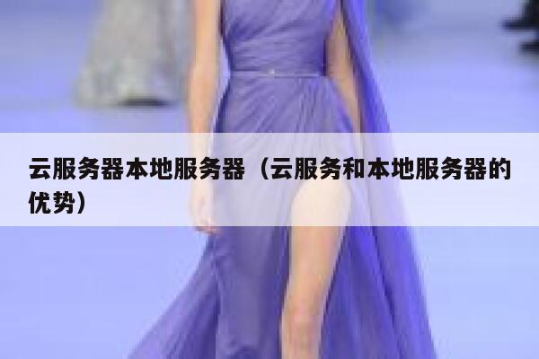 云服务器本地服务器（云服务和本地服务器的优势） 第1张
