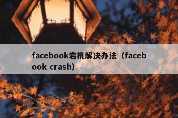 facebook宕机解决办法（facebook crash） 第1张