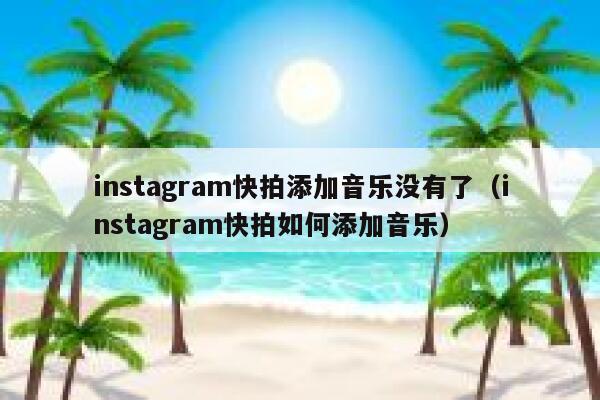 instagram快拍添加音乐没有了（instagram快拍如何添加音乐） 第1张
