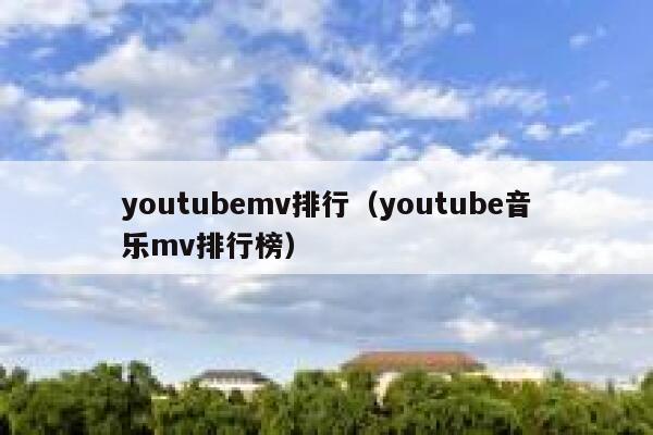 youtubemv排行（youtube音乐mv排行榜） 第1张