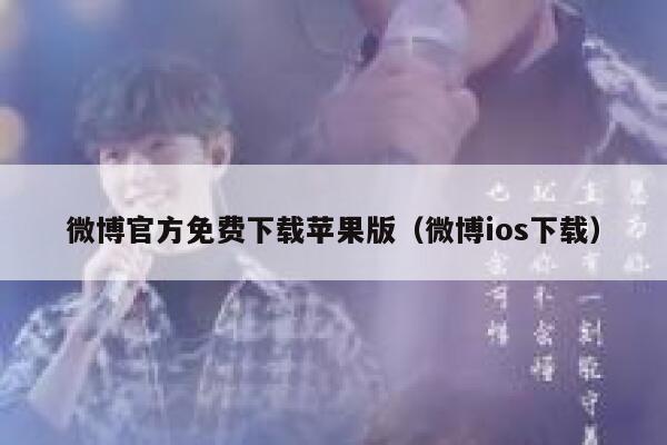 微博官方免费下载苹果版（微博ios下载） 第1张