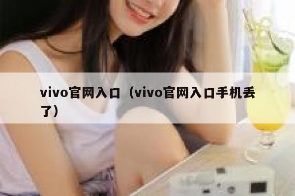vivo官网入口（vivo官网入口手机丢了） 第1张