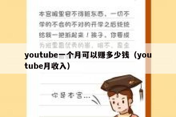 youtube一个月可以赚多少钱（youtube月收入） 第1张