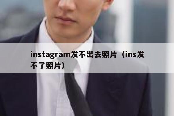 instagram发不出去照片（ins发不了照片） 第1张