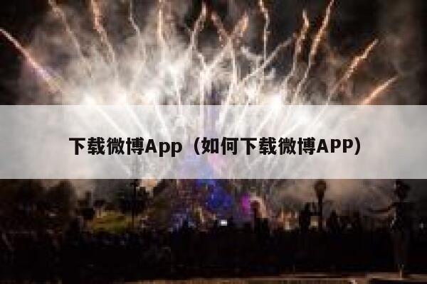 下载微博App（如何下载微博APP） 第1张